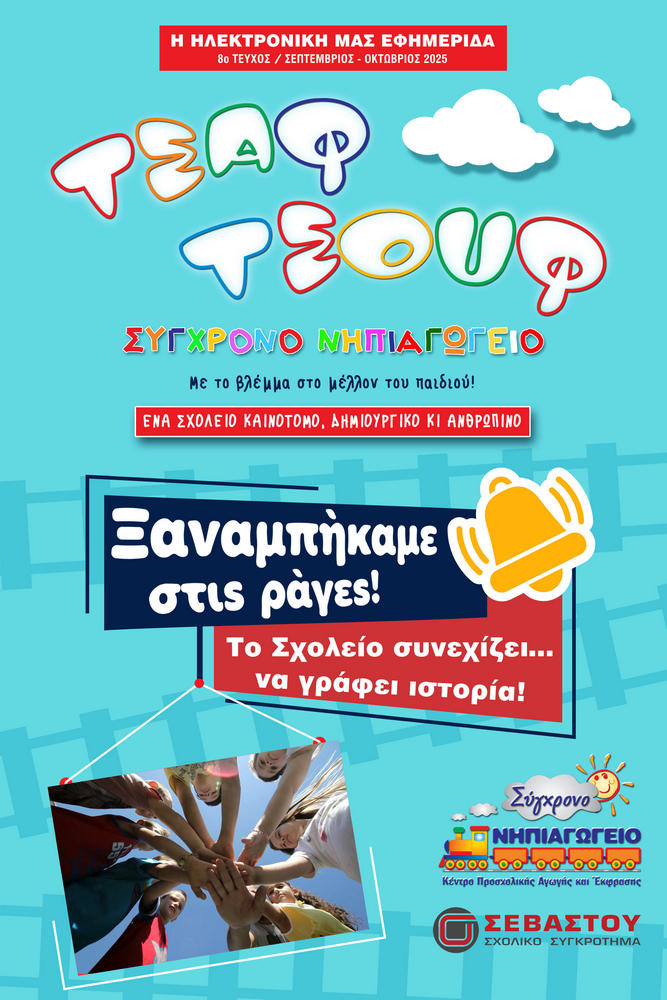 Ηλεκτρονική Σχολική Εφημερίδα «Τσαφ-Τσουφ» - 8ο Τεύχος