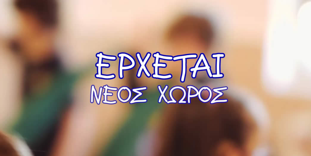 ΕΡΧΕΤΑΙ…